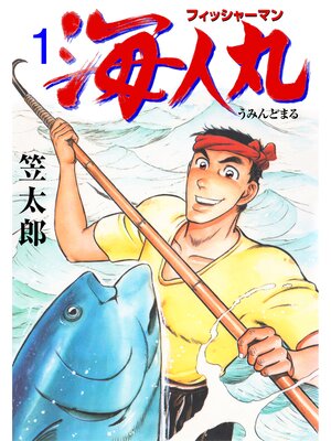 cover image of フィッシャーマン海人丸　1